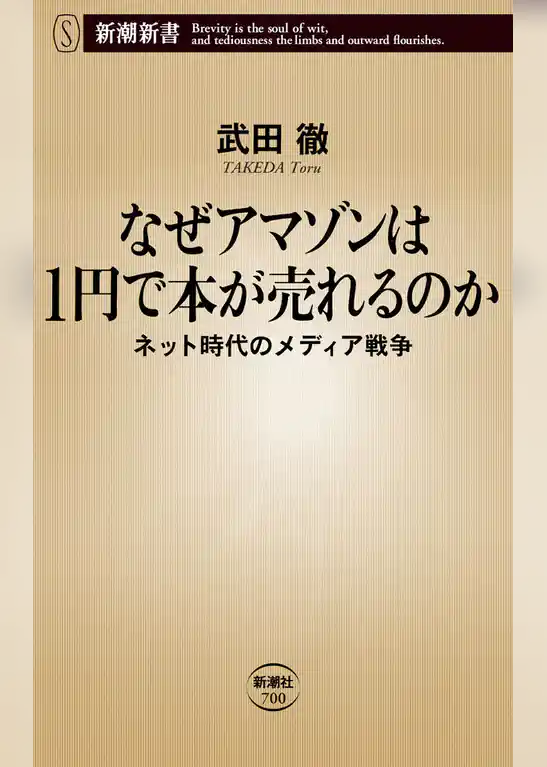 なぜアマゾンは1円で本が売れるのか―ネット時代のメディア戦争―