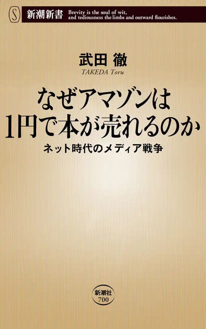 なぜアマゾンは1円で本が売れるのか―ネット時代のメディア戦争―