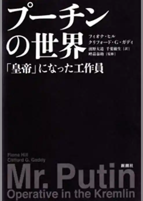 プーチンの世界―「皇帝」になった工作員―