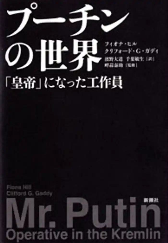 プーチンの世界―「皇帝」になった工作員―