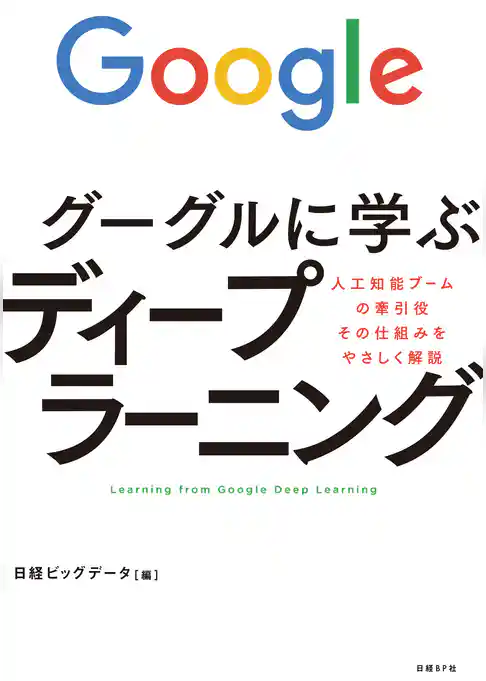 グーグルに学ぶディープラーニング