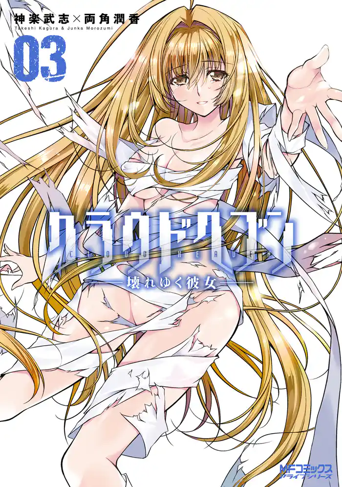 クラウドヘブン ―壊れゆく彼女―　３