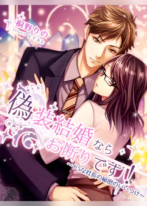 偽装結婚ならお断りです！～ドＳな社長の秘密のいいつけ～