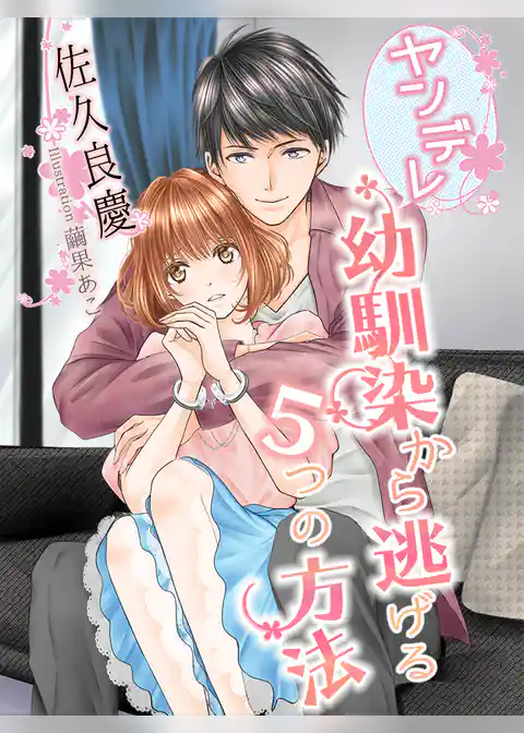 ヤンデレ幼馴染から逃げる５つの方法