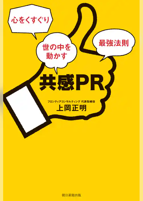 共感PR　心をくすぐり世の中を動かす最強法則