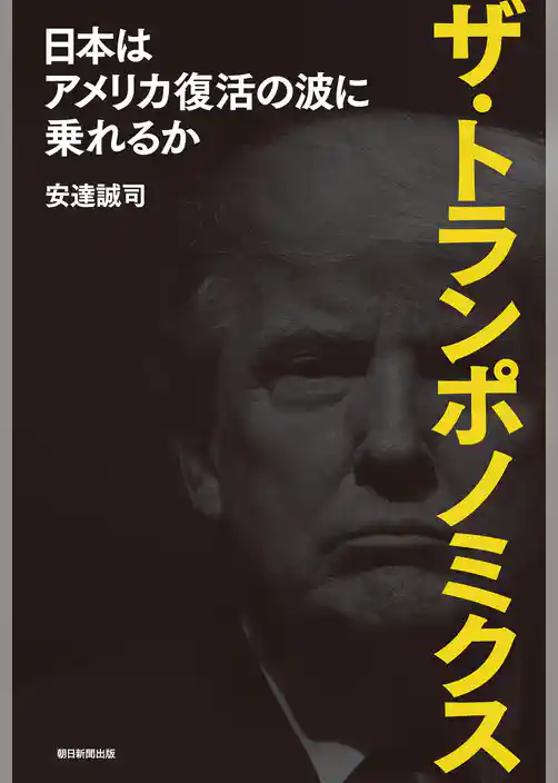 ザ・トランポノミクス　日本はアメリカ復活の波に乗れるか