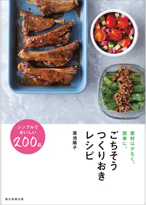 素材は少なく、簡単に。　ごちそうつくりおきレシピ