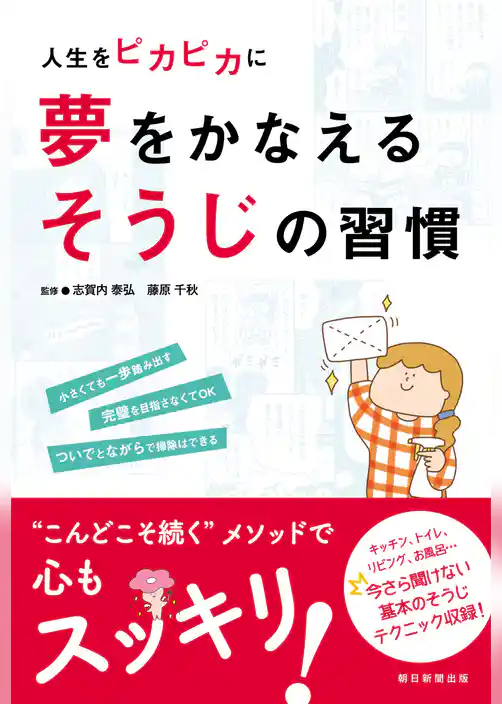 人生をピカピカに　夢をかなえるそうじの習慣
