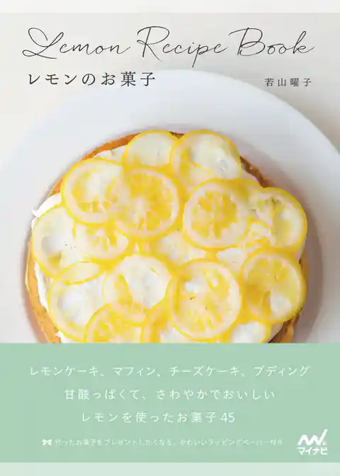 レモンのお菓子