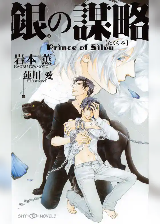 銀の謀略　Prince of Silva　【イラスト付】【電子限定SS付】