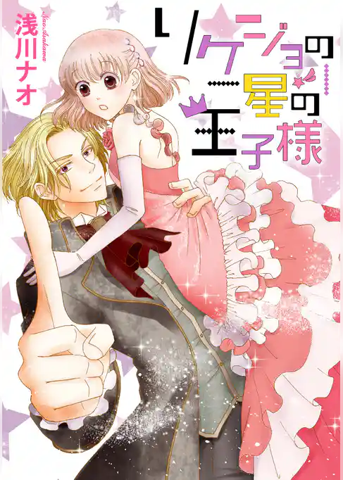 リケジョの星の王子様