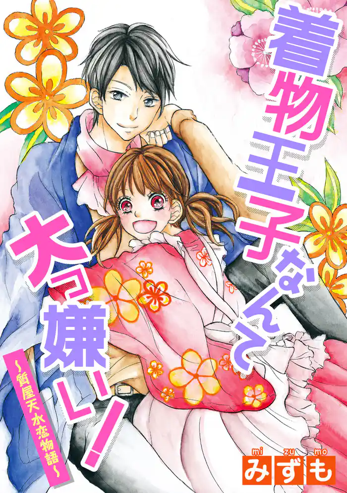 着物王子なんて大っ嫌い! ~質屋天水恋物語~