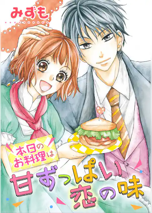 本日のお料理は甘ずっぱい恋の味