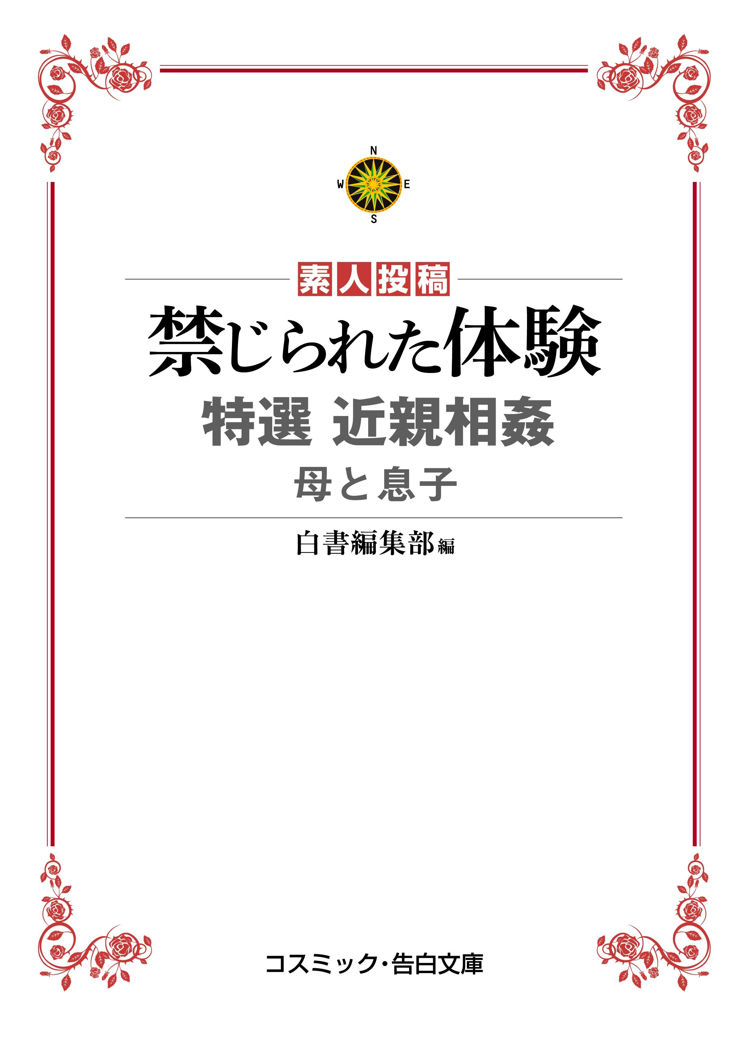 禁じられた体験 特選近親相姦 母と息子(書籍) - 電子書籍 | U-NEXT 初回