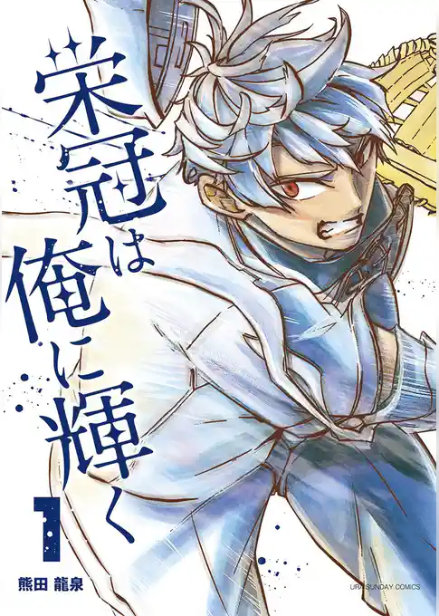 栄冠は俺に輝く