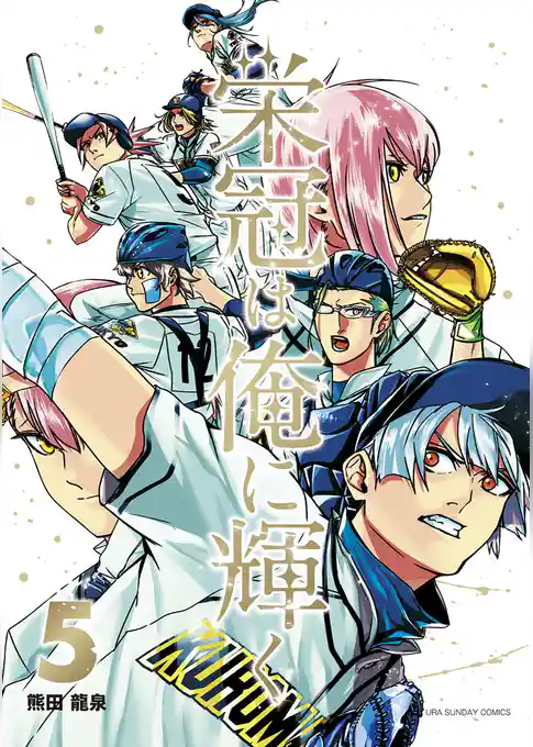 栄冠は俺に輝く