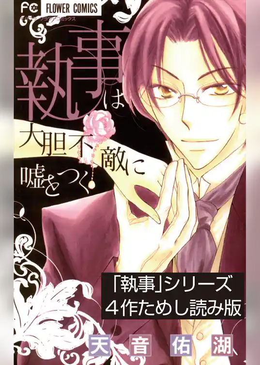 「執事」シリーズ4作ためし読み版【無料】