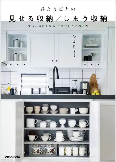 ひよりごとの　見せる収納／しまう収納　 ずっと居たくなる 住まいのととのえ方