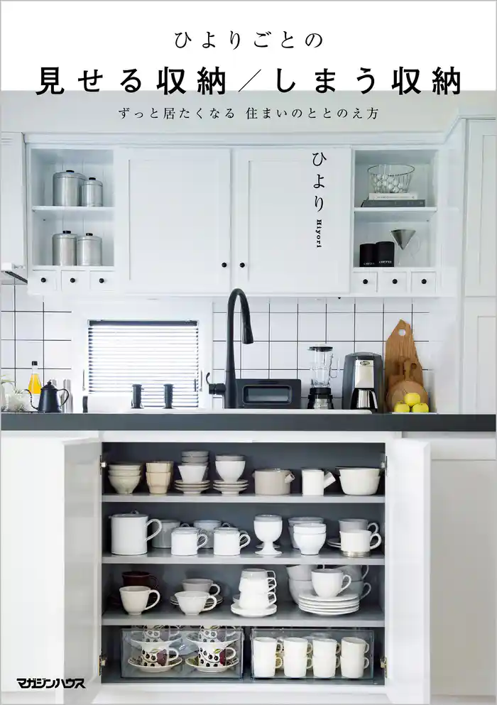 ひよりごとの 見せる収納/しまう収納 ずっと居たくなる 住まいのととのえ方