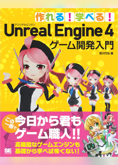 作れる!学べる!Unreal Engine 4 ゲーム開発入門