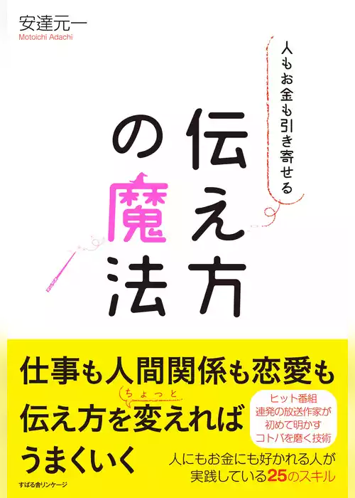 人もお金も引き寄せる　伝え方の魔法
