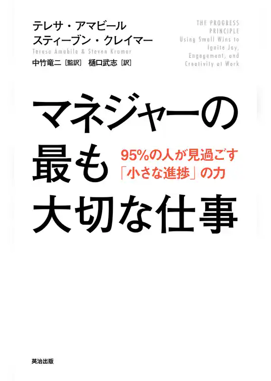 マネジャーの最も大切な仕事――95％の人が見過ごす「小さな進捗」の力