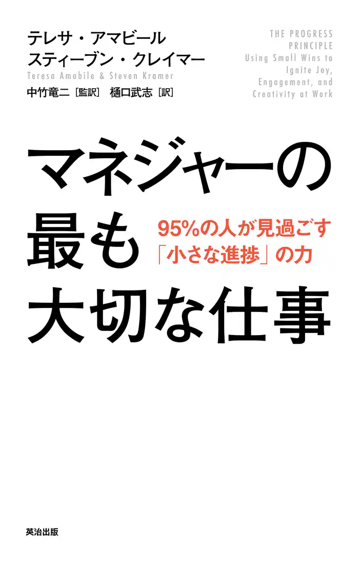 マネジャーの最も大切な仕事――95%の人が見過ごす「小さな進捗」の力