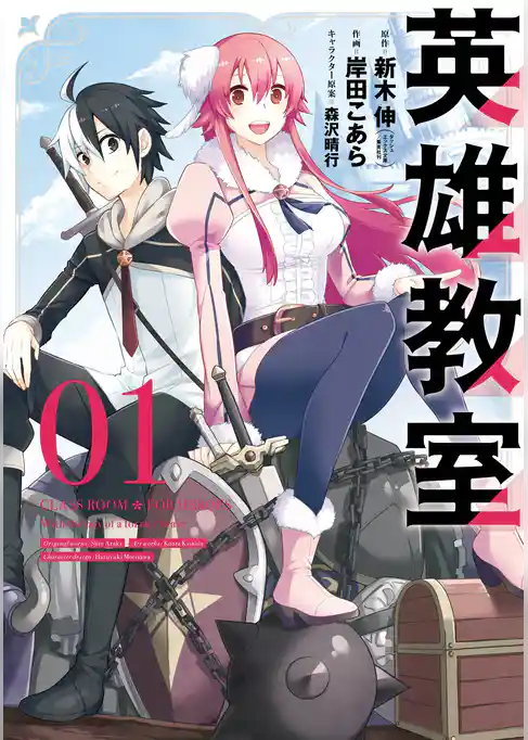 英雄教室