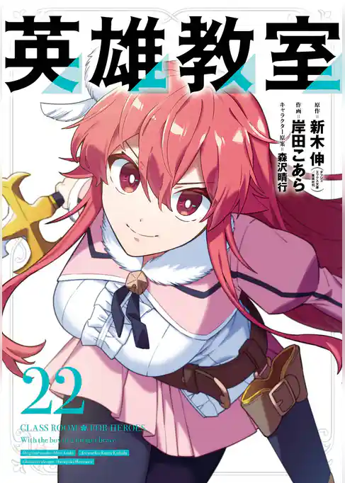 英雄教室
