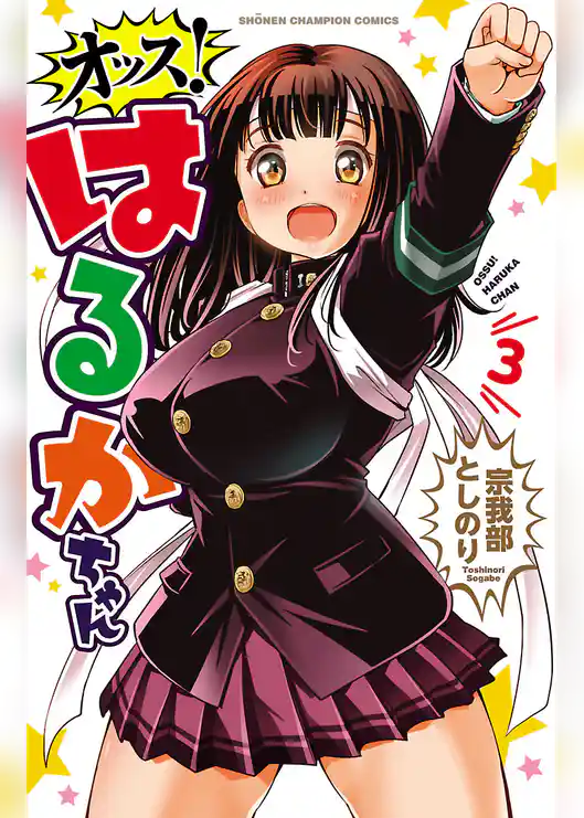 オッス！はるかちゃん