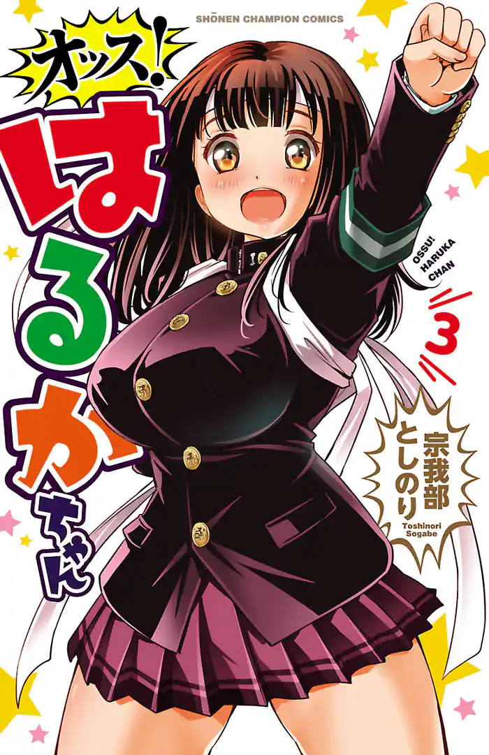 オッス!はるかちゃん【電子特別版】 3