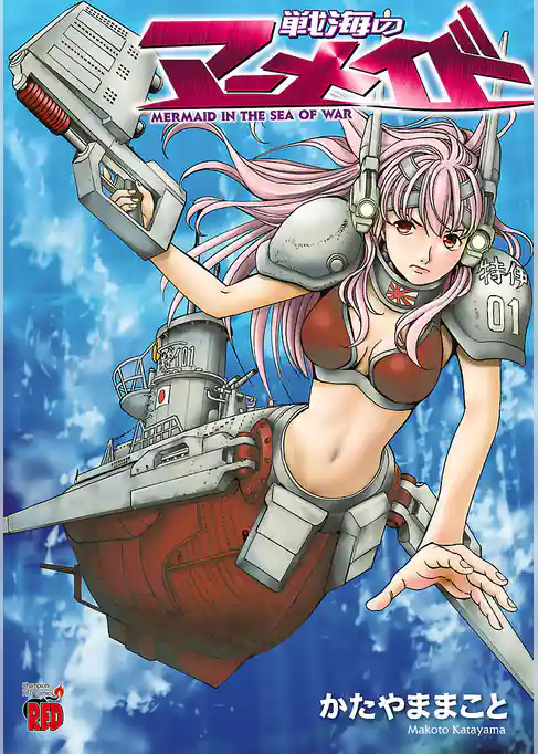 戦海のマーメイド