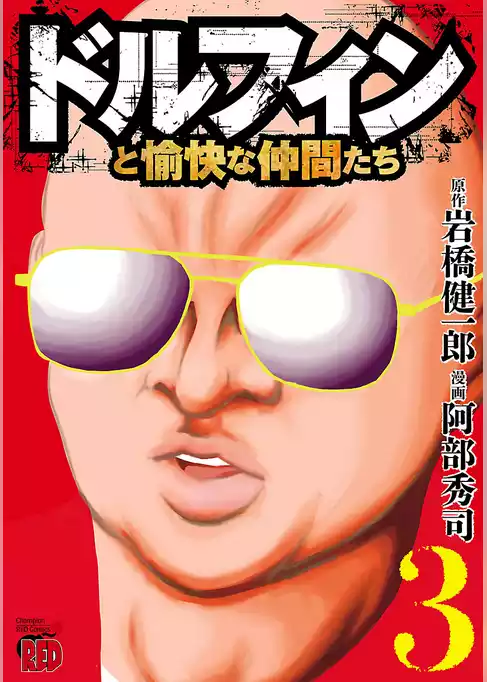 ドルフィンと愉快な仲間たち