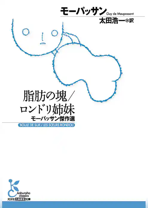 脂肪の塊／ロンドリ姉妹～モーパッサン傑作選～