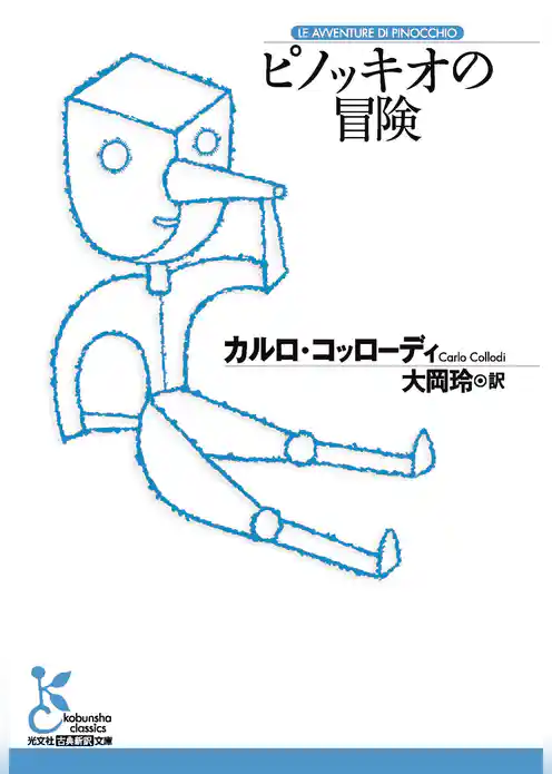 ピノッキオの冒険