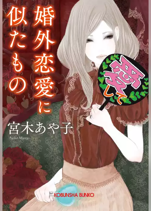 婚外恋愛に似たもの