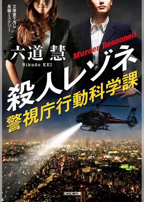 殺人レゾネ～警視庁行動科学課～