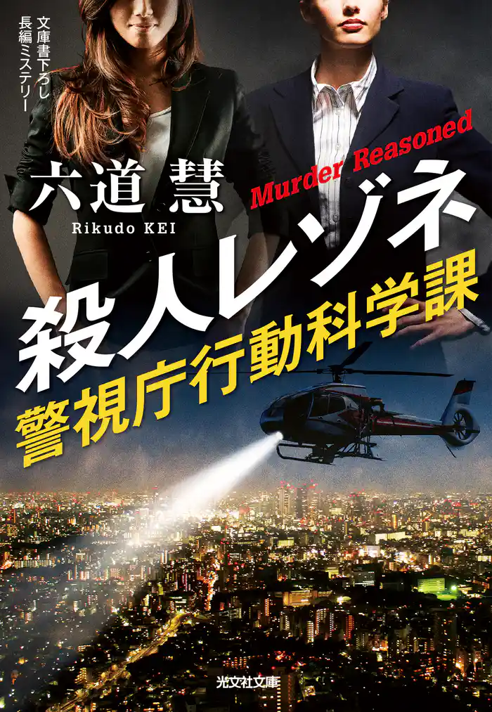 殺人レゾネ~警視庁行動科学課~