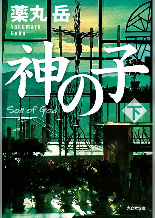 神の子