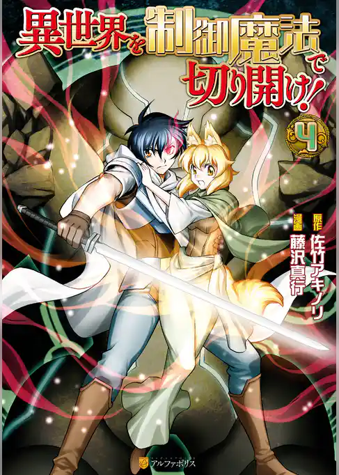 異世界を制御魔法で切り開け！