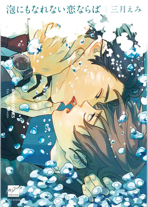 泡にもなれない恋ならば【電子限定特典付き】