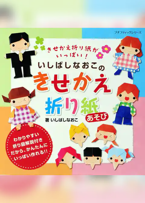 いしばしなおこのきせかえ折り紙あそび