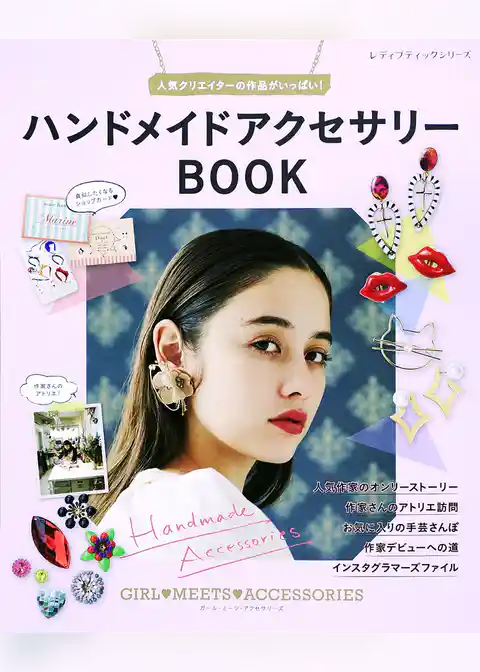 ハンドメイドアクセサリーBOOK
