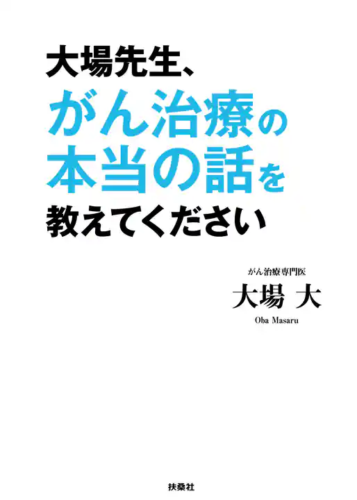 大場先生、がん治療の本当の話を教えてください