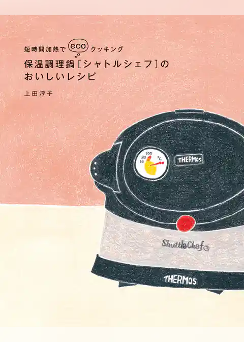 保温調理鍋［シャトルシェフ］のおいしいレシピ