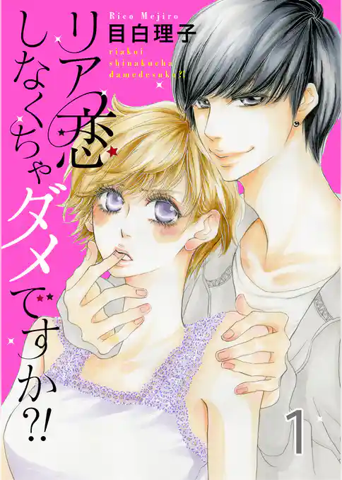 リア恋しなくちゃダメですか？！