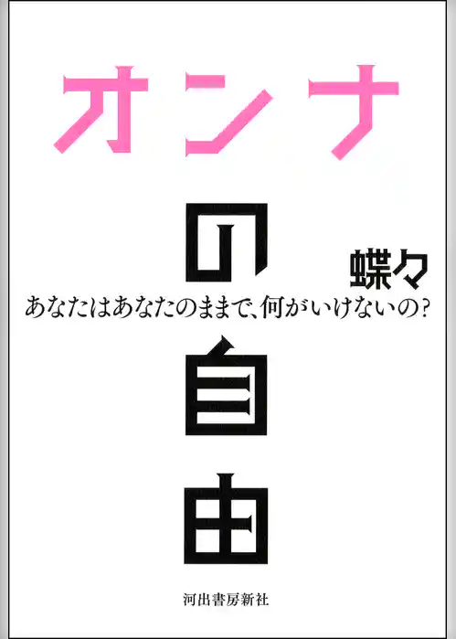 オンナの自由　あなたはあなたのままで、何がいけないの？
