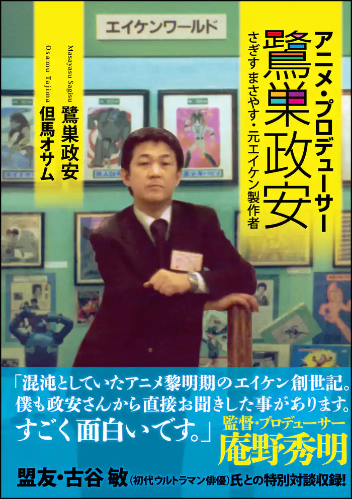 アニメ・プロデューサー鷺巣政安　さぎすまさやす・元エイケン製作者