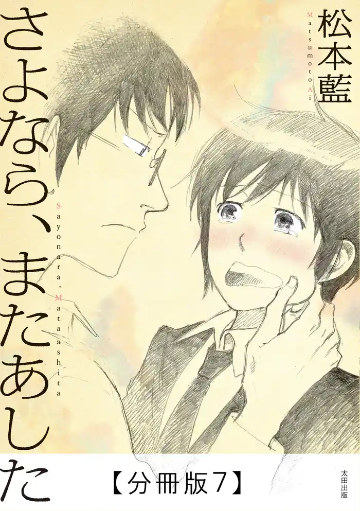 さよなら、またあした【分冊版7】