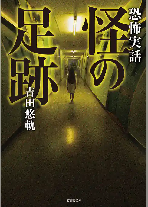 恐怖実話　怪の足跡
